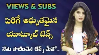 2022 లో యూట్యూబ్  టిప్స్ | important tips & tricks to increase subs &views| #lavanyayoutubeworld