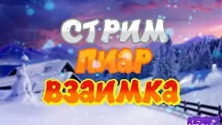 Стрим  Пиар Взаимка!!! Конкурс на шмотку.    В 17:00 стрим по мск.