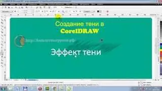 Создание тени в CorelDRAW
