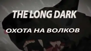 The Long Dark  Охота на волков.