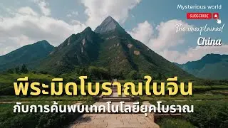 พีระมิดโบราณในจีน กับการค้นพบเทคโนโลยีในโลกยุคโบราณ |สารคดี Mysterious world