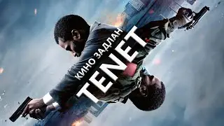 КИНО ЗАДЛАН #93 - TENET