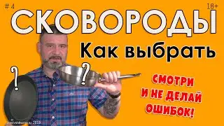 Как выбрать сковороды для кухни #4 Смотреть перед походом в магазин