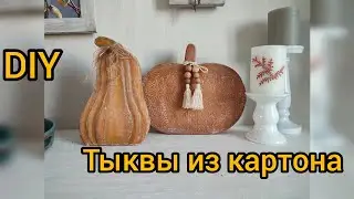 🍁DIY Fall Cardboard Decor. Charming Pumpkins🍁