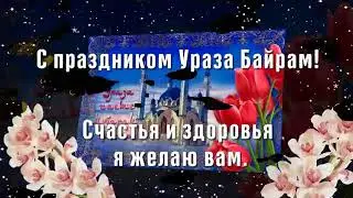 #УразаБайрам #Ураза #Рамадан #Рамазан