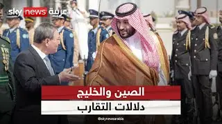 بين الصين ودول الخليج.. دعوات لتسريع مفاوضات التجارة الحرة | #التاسعة