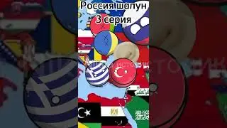 Россия шалун 3 серия #countryballs