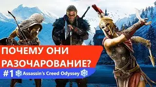 ПОЧЕМУ МИФИЧЕСКАЯ  ТРИЛОГИЯ ВСЕЛЕННОЙ «Assassin’s Creed» – РАЗОЧАРОВАНИЕ? / #1 Odyssey