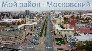 Мой район - Московский