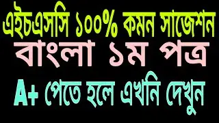 HSC Bangla 1st paper 100% common suggestion 2024. ১০০% কমন সাজেশন  । এইচ এস সি বাংলা ১ম পত্র সাজেশন