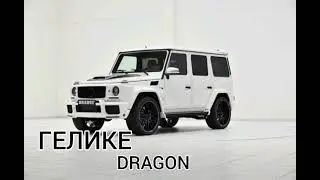 ГЕЛИКЕ DRAGON (СЛИВ ТРЕКА 2020)