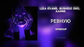 Liza Evans, Bushido Zho, Aarne - РЕВНУЮ (speedup/spedup/remix)