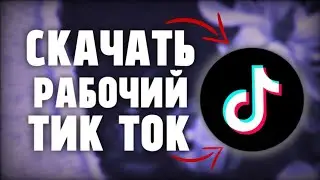 скачать новый рабочий тик ток мод на андроид! скачать tik tok mod