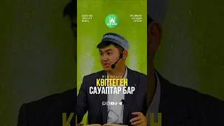 Тойласаңыз сауап аласыз. ұстаз Нұрсұлтан Рысмағанбет