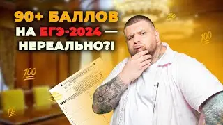 90+ на ЕГЭ-2024 по обществу ❘ Без ЭТОГО не сдать!