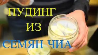 Пудинг из Семен Чиа с Кедровым Молоком