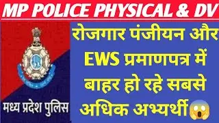 रोजगार पंजीयन और EWS प्रमाणपत्र में सबसे अधिक अभ्यर्थी हो रहे बाहर | mp police physical & DV update