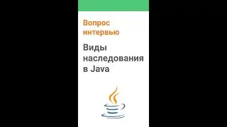 Виды наследования в Java. Ответ на интервью