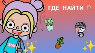 😁👍//ГДЕ НАЙТИ//👍😁//КРУТЫЕ-классные ВЕЩИ ТОКА бока//❤️
