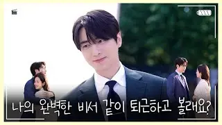 #이준혁 | 퇴근 후 ‘나의 완벽한 비서’ | Ace Scene🎬