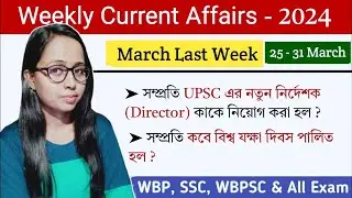 25 - 31 March 2024 | কারেন্ট অ্যাফেয়ার্স | Weekly Current Affairs Class for all Exam | WBP /KP/ SSC