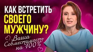 Как Встретить Своего Мужчину? Эти Советы Астролога помогут привлечь мужчину мечты.