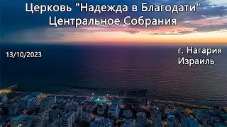 Израиль - Церковь Надежда в Благодати, г.Нагария, - Центральное собрание 13/10/2023