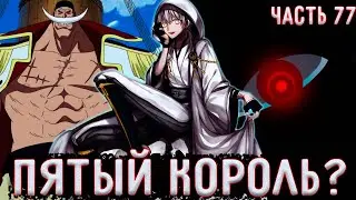 [ Лжец #77 ] Белоус идёт за Ван Писом! Адам Узнаёт про Пятого Короля! / Альтернативный сюжет Ван Пис