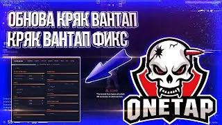 ONETAP КРЯК.Где и как скачать.