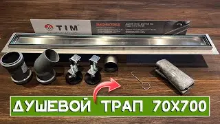 Душевой трап под плитку TIM BAD457002. Размер 70 мм x 700 мм. Трап для душа из нержавеющей стали 304