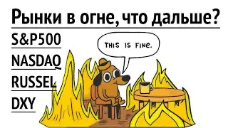 Вечерний взгляд на фондовый рынок...