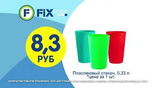 Стаканы в Fix Price!