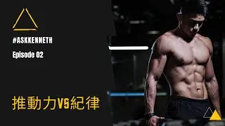 Motivation 推動力 vs Discipline 紀律 | Episode 02 | #AskKenneth