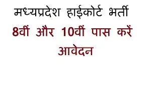 Mp High Court fourth class Bharti | Peon Vacancy | Mphc Sarkari Naukri | Group D| Jabalpur | Driver