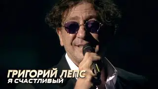 Григорий Лепс - Я счастливый - Лучшие песни Русского радио