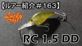 【ルアー紹介＃１６３】ラッキークラフト　RC 1.5DD