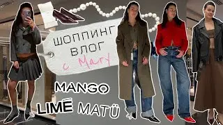 SHOPPING VLOG// Matü/ Mango/ Lime/ что купить на весну