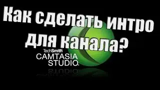 HOW TO INTRO channel in Samtasia Studio 8?
