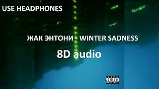 Жак Энтони - Winter Sadness(Альбом 2020, полностью) | 8D audio
