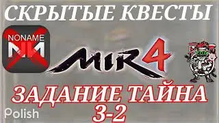 Mir4 🔥Тайна: Взяточник Чо Гю🔥 3-2