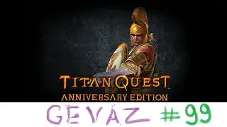 Серия #99 Последний Атлант и Предводитель тритонов, Titan Quest Anniversary Edition, Сложность Норма