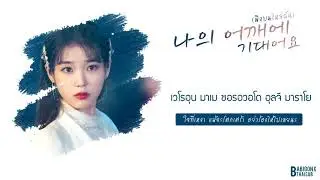 [KARAOKE/THAISUB] 10cm - Lean on Me(나의 어깨에 기대어요)
