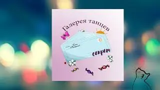 Танец "Лукоморье"