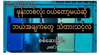 အဝယ်မမှားရအောင် second hand ဖုန်းတစ်လုံး ဝယ်တော့မယ်ဆို ဘယ်အချက်တွေ  ​သိထားသင့်လဲစစ်ဆေးခြင်း.part 2