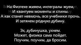 Текст песни Дубинушка гимн физиков, Физтехпесня.