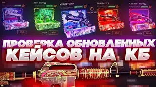 ПРОВЕРКА 6 ОБНОВЛЕННЫХ КЕЙСОВ НА CASEBATTLE! НЕРЕАЛЬНЫЙ КАМБЭК С БЕСПЛАТНЫХ КЕЙСОВ НА КЕЙС БАТЛЕ?!