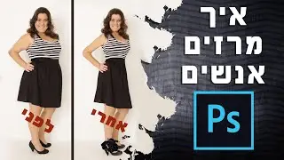 מדריך פוטושופ - איך להרזות אנשים liquify photoshop
