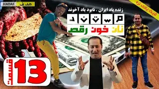 #فرشاد_عاشور#مستند_نان_خون_رقص (داستان کوچ اجباری)  - اعلان پخش قسمت سیزدهم 13 و 14