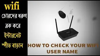 checking who using your WiFi | easily block | check user id and user name | phone