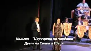 ДУЕТ НА СИЛВА И ЕДВИН - 